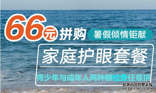 66元任意拼购青少年与成人护眼套餐，给眼睛放个