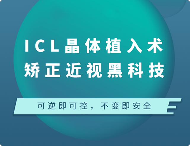 ICL晶体植入术Banner