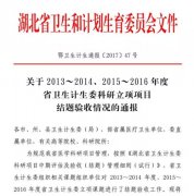 彭华琮院长于省卫生计生委科研立项项目结题验收被评定为优